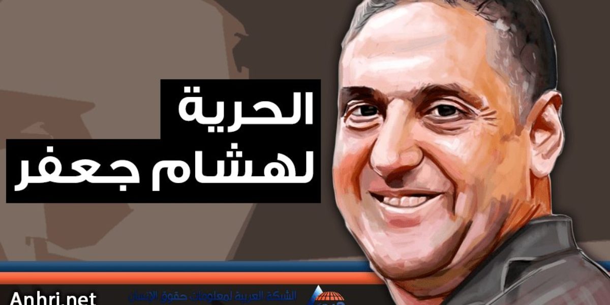 حرمان هشام جعفر من الرعاية الصحية جريمة تتحمل تبعاتها الحكومة المصرية