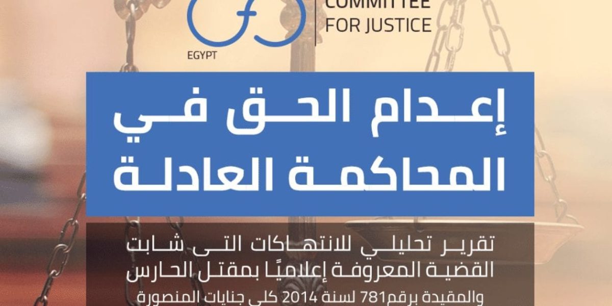 بيان صحفي: تقرير -إعدام الحق في المحاكمة العادلة
