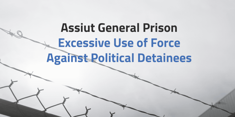 Assiut General Prison: Excessive Use of Force Against Political Detainees