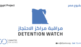 مراقبة مراكز الاحتجاز