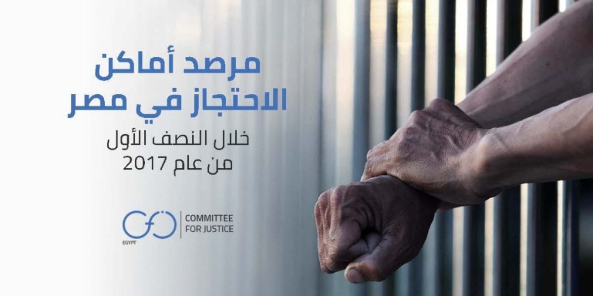 DET V W (1)_Page_01 تقرير :حصاد النصف الأول من العام 2017 لمراقبة أماكن الإحتجاز في مصر