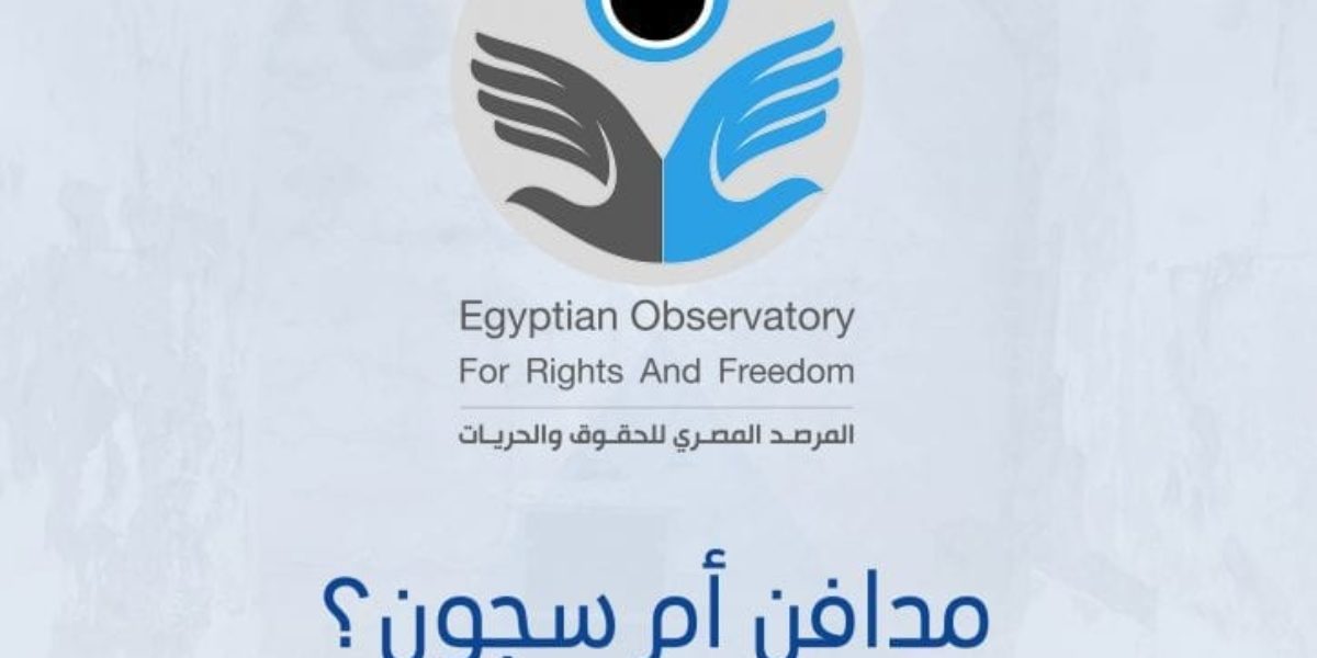 تقرير مدافن أم سجون-إهدار الحق في الحياة في مقار الاحتجاز في مصر.
