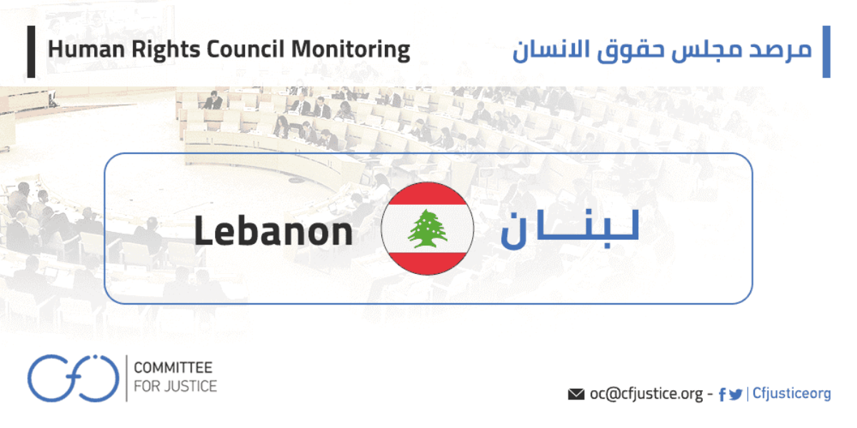 لجنة الأمم المتحدة للقضاء على التمييز العنصري تصدر نتائجها بشأن لبنان 