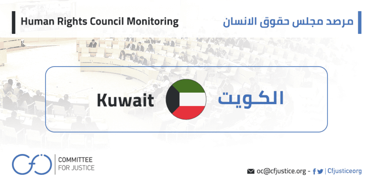 لجنة الحقوق الاقتصادية والاجتماعية والثقافية تستعرض تقرير الكويت وتستفسر عن حقوق المرأة وأوضاع عاملات المنازل 