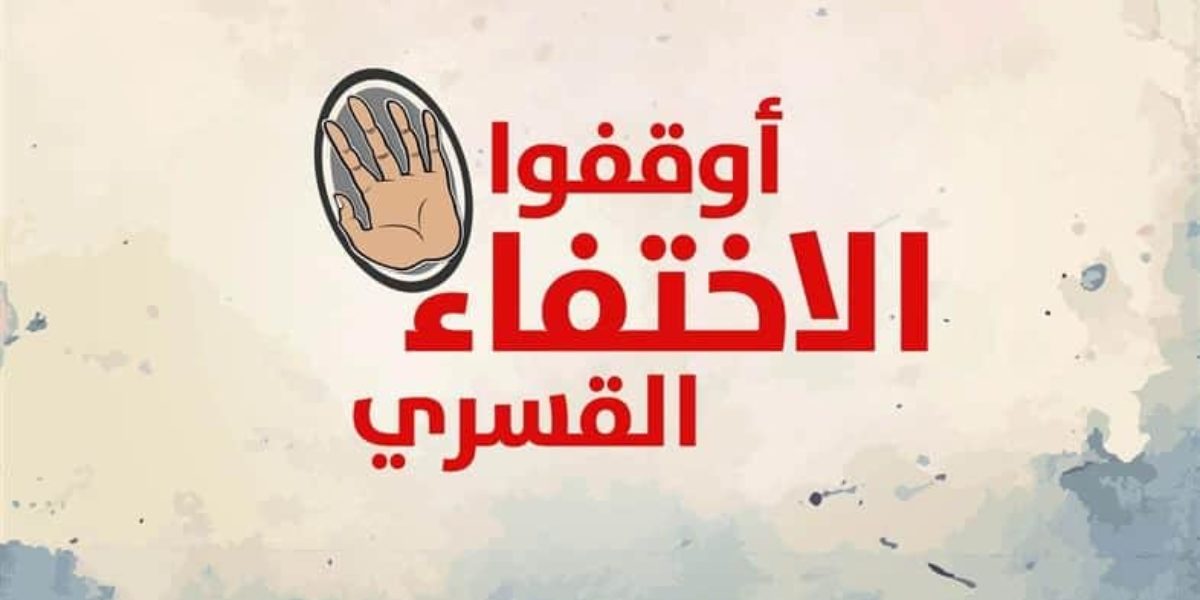 في اليوم العالمي لضحايا الإختفاء القسري : مطلوب محاكمة للمتورطين والعمل الجاد لوقف الممارسة البغيضة في مصر.