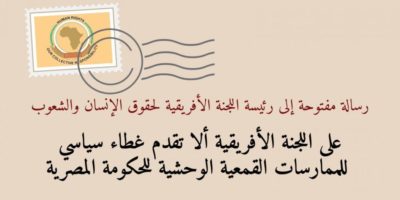 على-اللجنة-الأفريقية-ألا-تقدم-غطاء-سياسي-للممارسات-القمعية-الوحشية-للحكومة-المصرية--1170x715