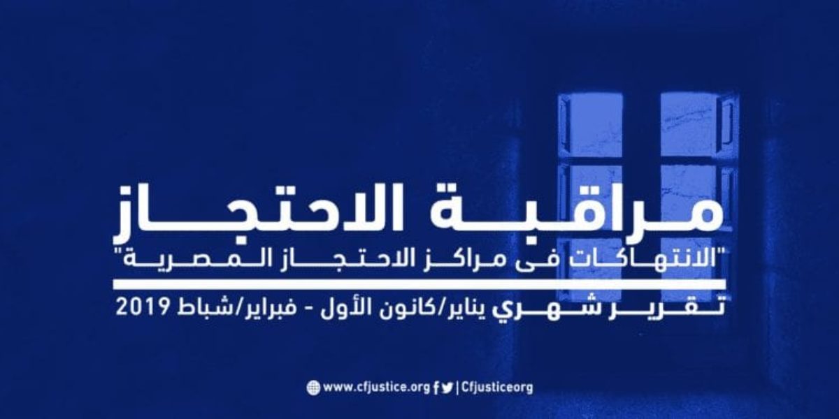 تقرير مراقبة الاحتجاز عن شهري يناير وفبراير 2019: الانتهاكات متواصلة 425 حالة انتهاك في الشهرين و”القتل” والاعتقال التعسفي الأعلى  الشرقية صاحبة أكبر عدد من حالات الاختفاء القسري