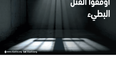 اوقفوا القتل البطئ3