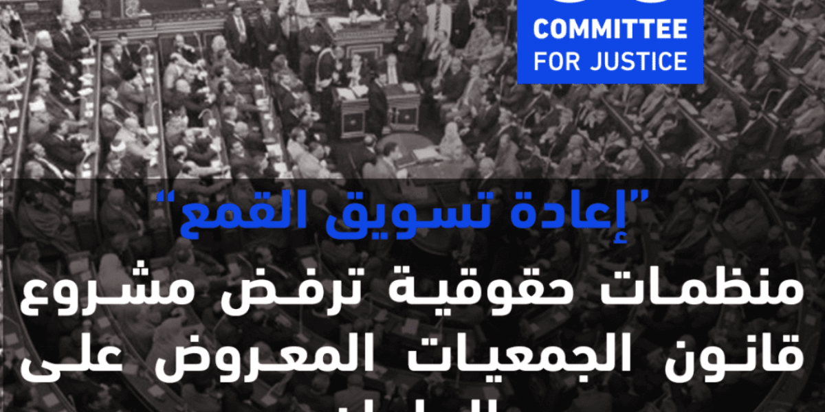 مصر | إعادة تسويق القمع: منظمات حقوقية ترفض مشروع قانون الجمعيات المعروض على البرلمان