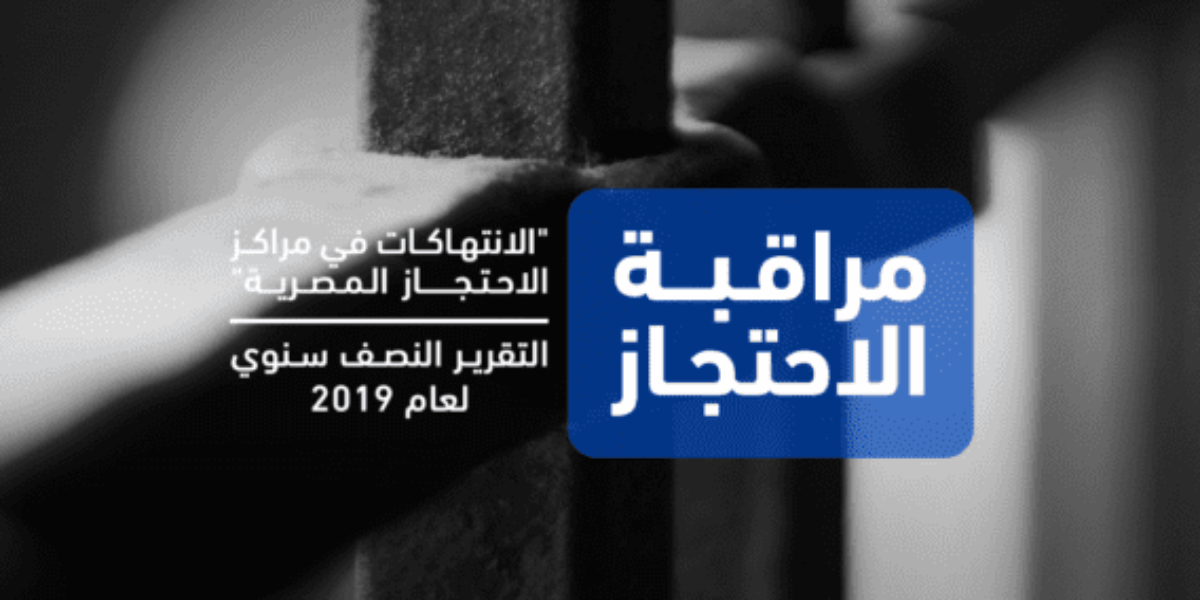 التقرير النصف سنوي لمراقبة مراكز الاحتجاز بمصر: 4820 انتهاكا في نصف عام, الاخفاء القسري يتصدر الانتهاكات ومحافظة الشرقية باتت رهن اضطهاد موثق