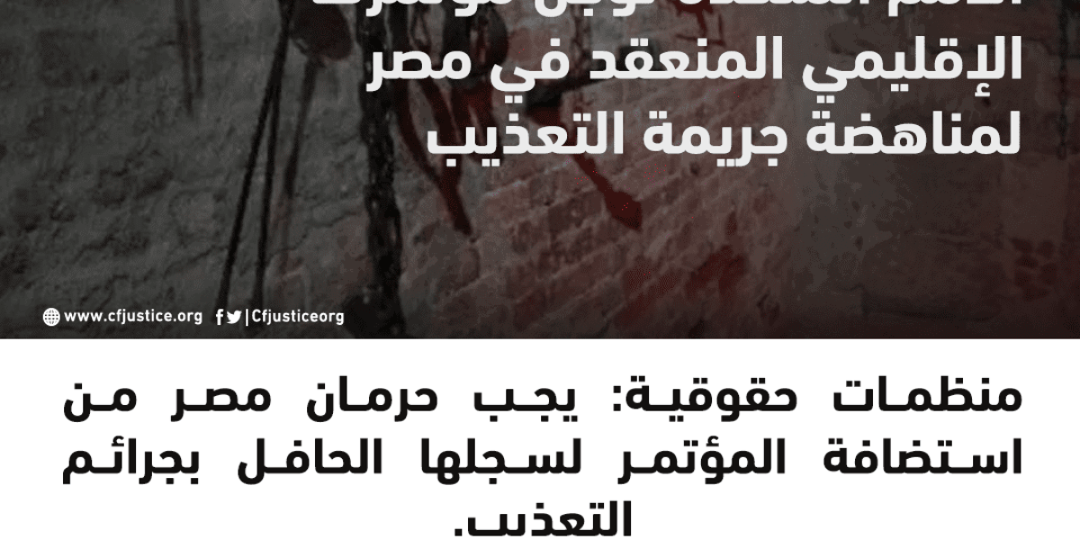 الأمم المتحدة تؤجل مؤتمرها الإقليمي المنعقد في مصر لمناهضة جريمة التعذيب