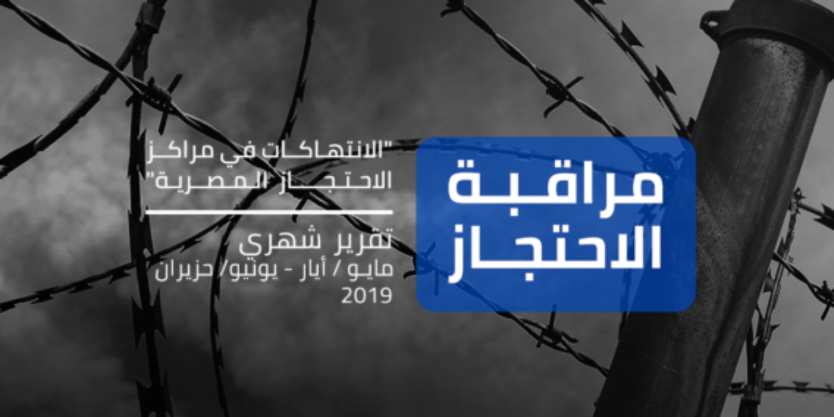 مراقبة مراكز الاحتجاز تقرير شهري مايو/أيار و يونيو/حزيران