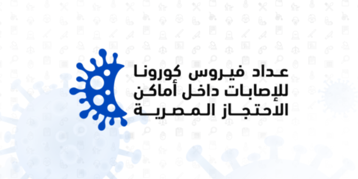 ارتفاع عدد حالات الاشتباه والإصابة بـ”كورونا” بين المحتجزين في مصر إلى 225 حالة وسط تقاعس للداخلية عن احتواء الفيروس