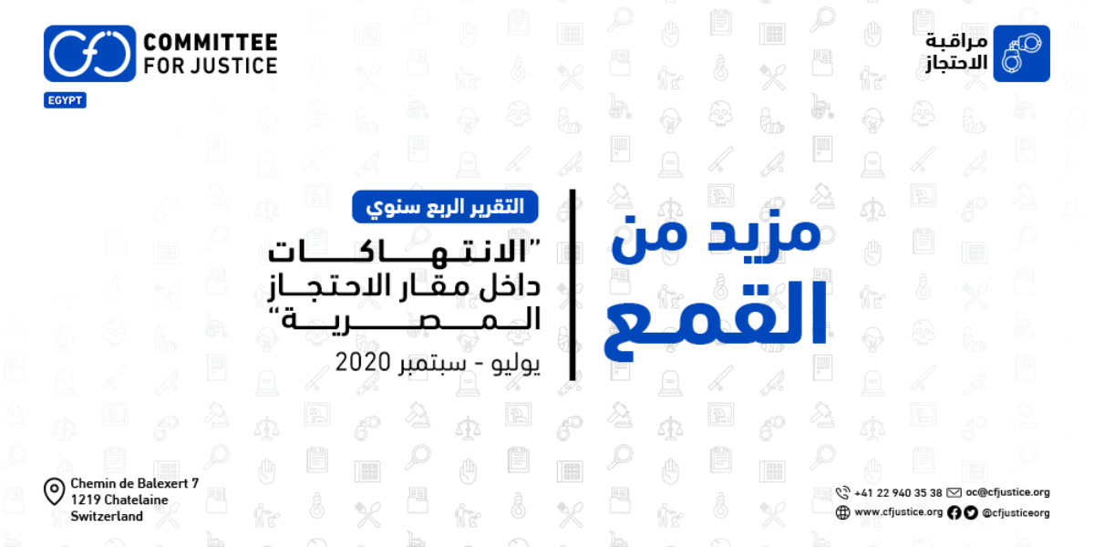 مصر: مزيد من التنكيل والقمع لحرية الرأي