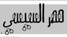 ترهيب المنظمات الحقوقية في مصر