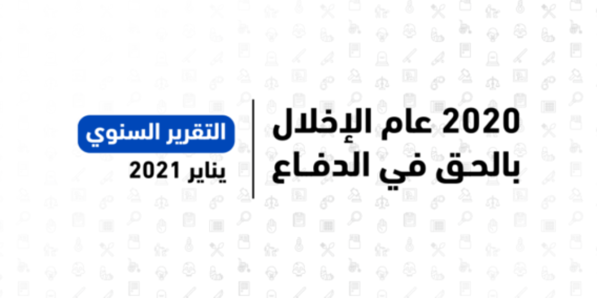 2020 عام انتهاك الحق في الدفاع بجدارة