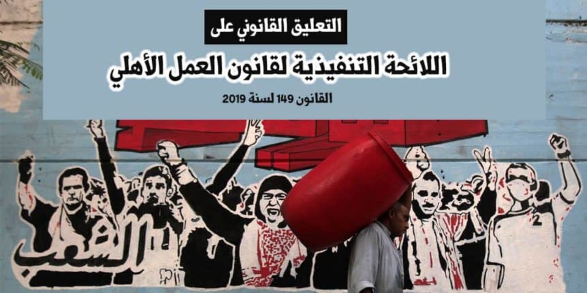 مصر: اللائحة التنفيذية لقانون العمل الأهلي أداة إضافية لإحكام خنق المجتمع المدني