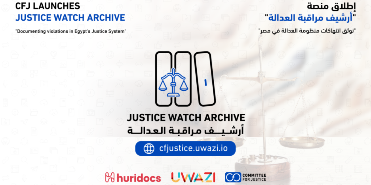 كوميتي فور جستس: “أرشيف مراقبة العدالة مرحلة جديدة في العمل المتعلق بمراقبة انتهاكات حقوق الإنسان بمصر”