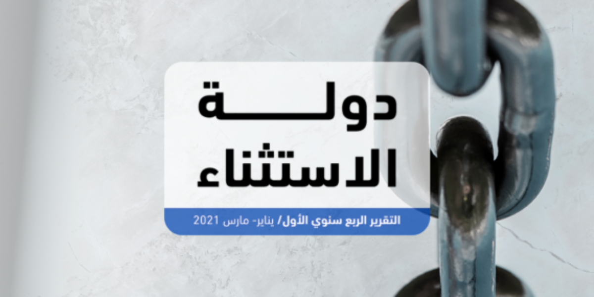 “دولة الاستثناء”.. رصد دقيق للانتهاكات داخل مقار الاحتجاز بمصر للفترة من يناير/مارس 2021