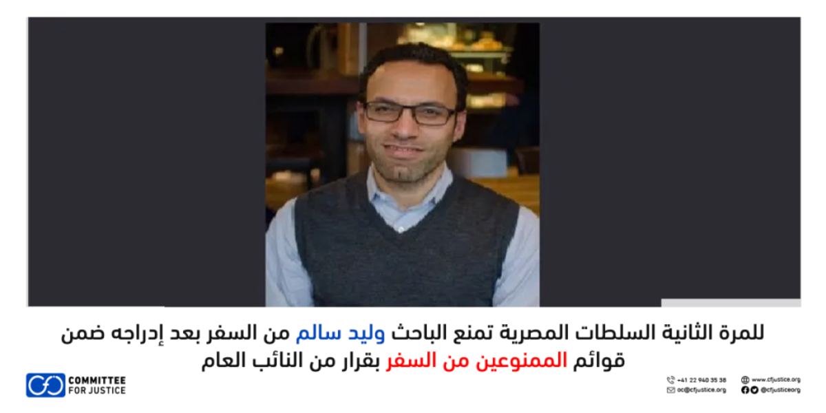 للمرة الثانية السلطات المصرية تمنع الباحث وليد سالم من السفر بعد إدراجه ضمن قوائم الممنوعين من السفر بقرار من النائب العام