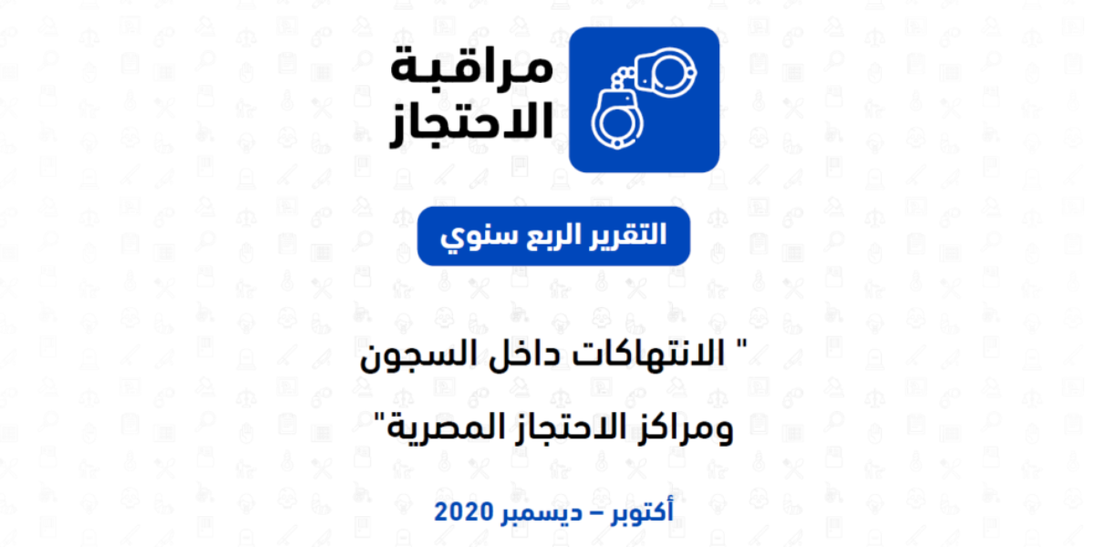 عام 2020.. نهاية مأساوية لحقوق الإنسان في مصر رغم محاولات التجميل الرسمية