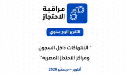 التقرير الربع سنوي الانتهاكات داخل السجون ومراكز الاحتجاز المصرية أكتوبر- ديسمبر 2020 التقرير الربع سنوي الانتهاكات داخل السجون ومراكز الاحتجاز المصرية أكتوبر- ديسمبر 2020