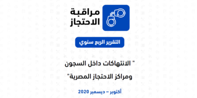 التقرير الربع سنوي الانتهاكات داخل السجون ومراكز الاحتجاز المصرية أكتوبر- ديسمبر 2020