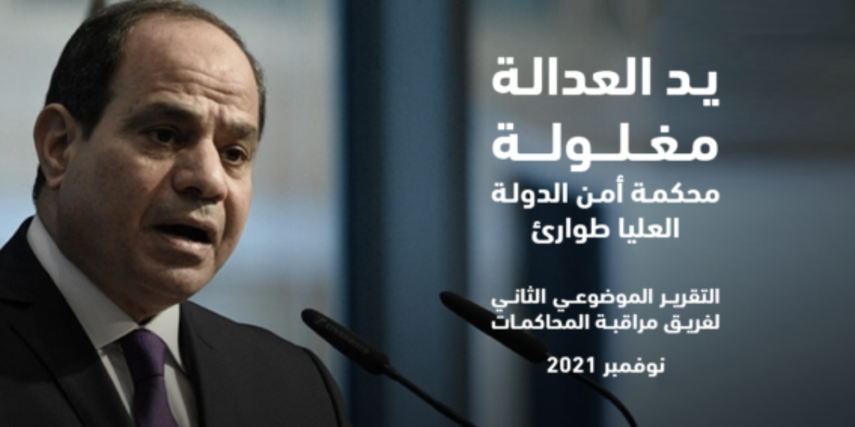 تقرير لـ”كوميتي فور جستس” حول محكمة أمن الدولة طوارئ.. وغل يد العدالة في مصر