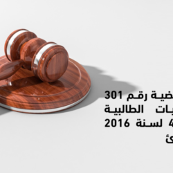 القضية رقم 301 لسنة 2016 جنايات الطالبية القضية رقم 301 لسنة 2016 جنايات الطالبية