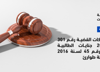 القضية رقم 301 لسنة 2016 جنايات الطالبية القضية رقم 301 لسنة 2016 جنايات الطالبية