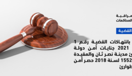 قضية التنسيقية المصرية