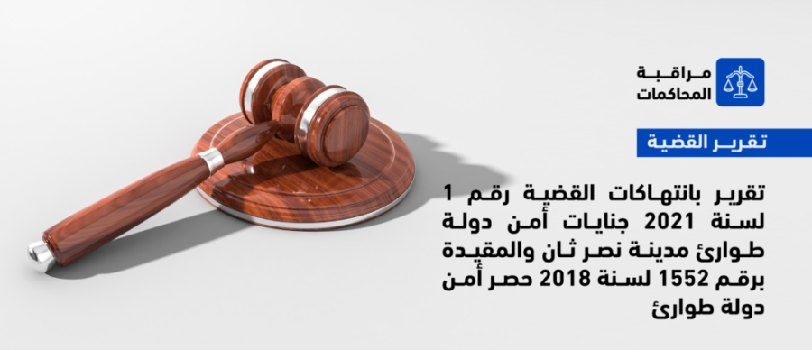 قضية التنسيقية المصرية
