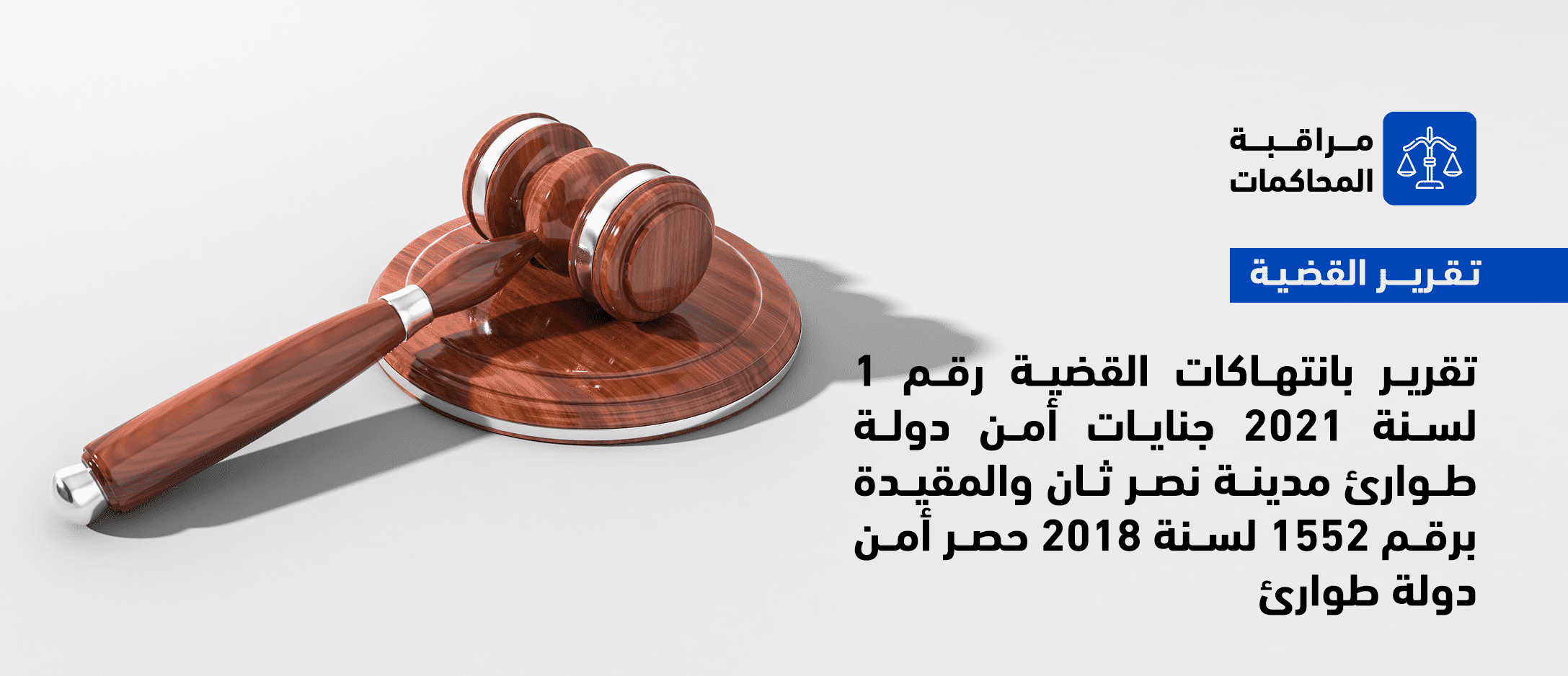 قضية التنسيقية المصرية