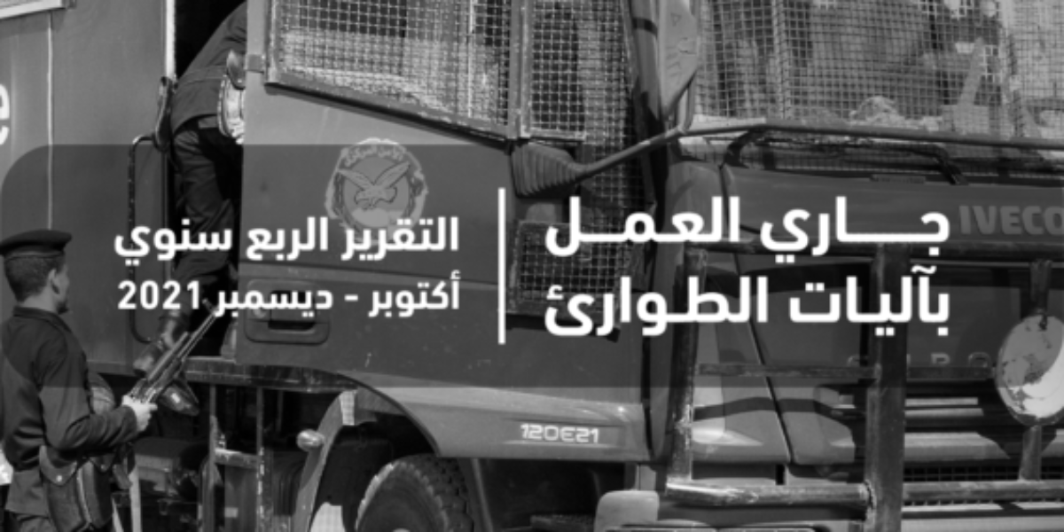 العمل “بآليات الطوارئ” للالتفاف على إلغاء قانون الطوارئ في مصر