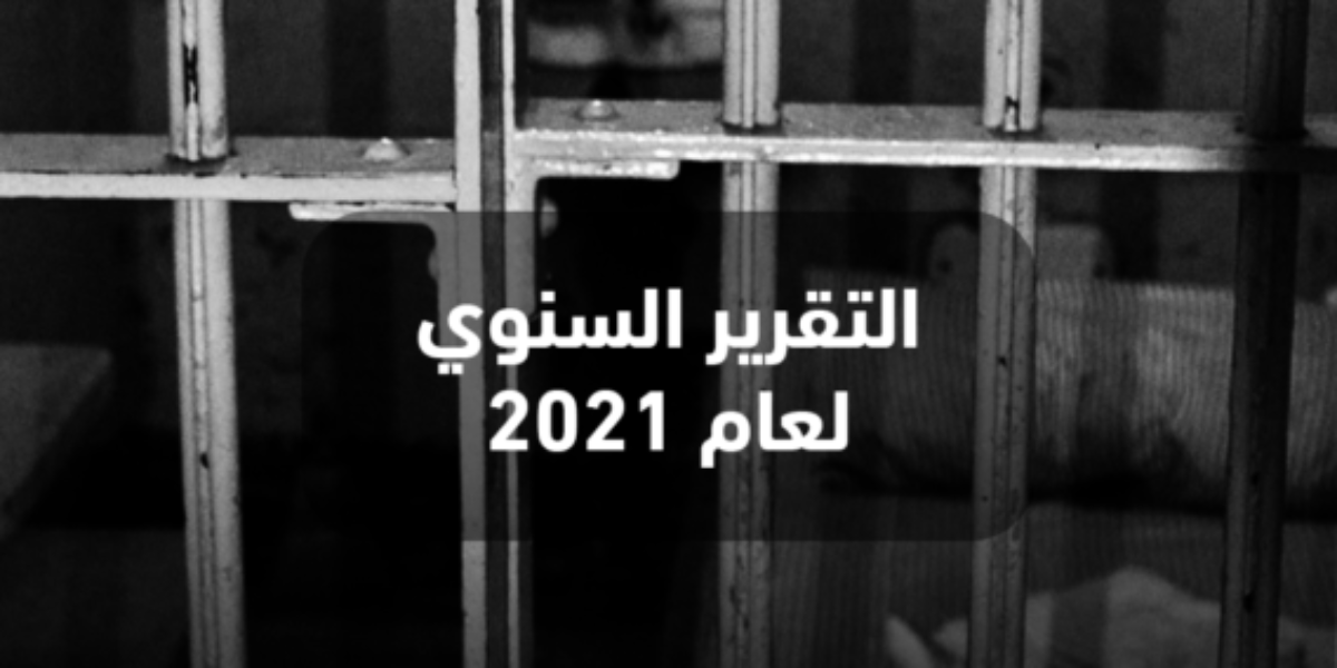 سجون مصر: مراكز إصلاح وتأهيل أم مقابر لحقوق المصريين