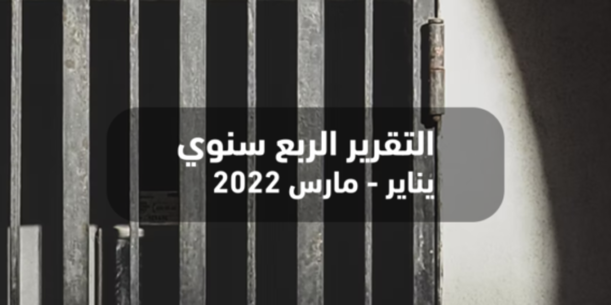 التقرير الربع سنوي الأول لمراقبة الانتهاكات داخل مراكز السجون والاحتجاز بمصر: انفراجة وهمية وإعدامات بالجملة