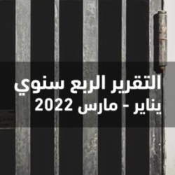 التقرير الربع سنوي الأول لمراقبة الانتهاكات داخل مراكز السجون والاحتجاز بمصر: انفراجة وهمية وإعدامات بالجملة التقرير الربع سنوي الأول لمراقبة الانتهاكات داخل مراكز السجون والاحتجاز بمصر: انفراجة وهمية وإعدامات بالجملة