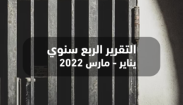 التقرير الربع سنوي الأول لمراقبة الانتهاكات داخل مراكز السجون والاحتجاز بمصر: انفراجة وهمية وإعدامات بالجملة