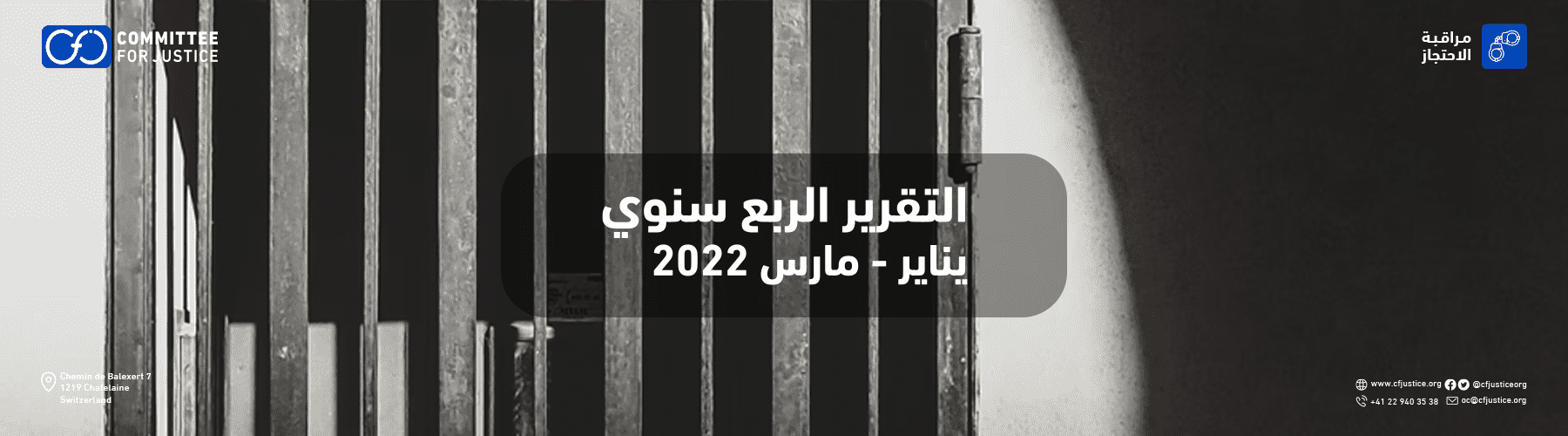 التقرير الربع سنوي الأول لمراقبة الانتهاكات داخل مراكز السجون والاحتجاز بمصر: انفراجة وهمية وإعدامات بالجملة