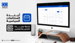 اجندة المحاكمات