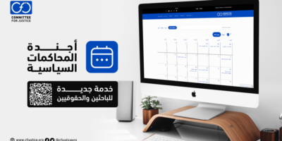 “أجندة المحاكمات السياسية”: لمتابعة أهم مستجدات القضايا الحقوقية في مصر وتطوراتها