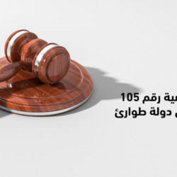 105 - 2019 Web Banner 27-7-2022 copy تقرير بانتهاكات القضية رقم 105 لسنة 2019 جنح أمن دولة طوارئ أول مدينة نصر