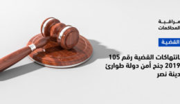 تقرير بانتهاكات القضية رقم 105 لسنة 2019 جنح أمن دولة طوارئ أول مدينة نصر