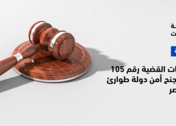 105 - 2019 Web Banner 27-7-2022 copy تقرير بانتهاكات القضية رقم 105 لسنة 2019 جنح أمن دولة طوارئ أول مدينة نصر