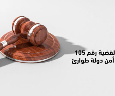 تقرير بانتهاكات القضية رقم 105 لسنة 2019 جنح أمن دولة طوارئ أول مدينة نصر