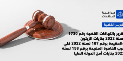 تقرير بانتهاكات القضية رقم 1730 لسنة 2022 جنايات الزيتون