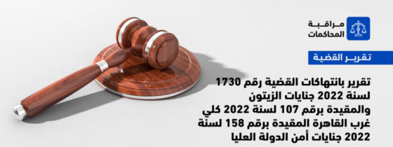 تقرير بانتهاكات القضية رقم 1730 لسنة 2022 جنايات الزيتون