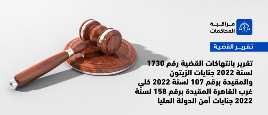 تقرير بانتهاكات القضية رقم 1730 لسنة 2022 جنايات الزيتون