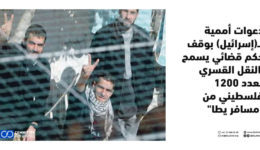 دعوات أممية لـ(إسرائيل) بوقف حكم قضائي يسمح بالنقل القسري لـ1200 فلسطيني من "مسافر يطا"