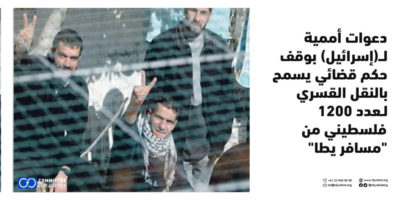 دعوات أممية لـ(إسرائيل) بوقف حكم قضائي يسمح بالنقل القسري لـ1200 فلسطيني من "مسافر يطا"